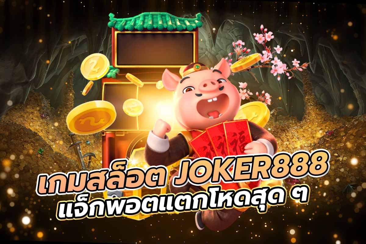 ประวัติความเป็นมาของ Slot Joker888