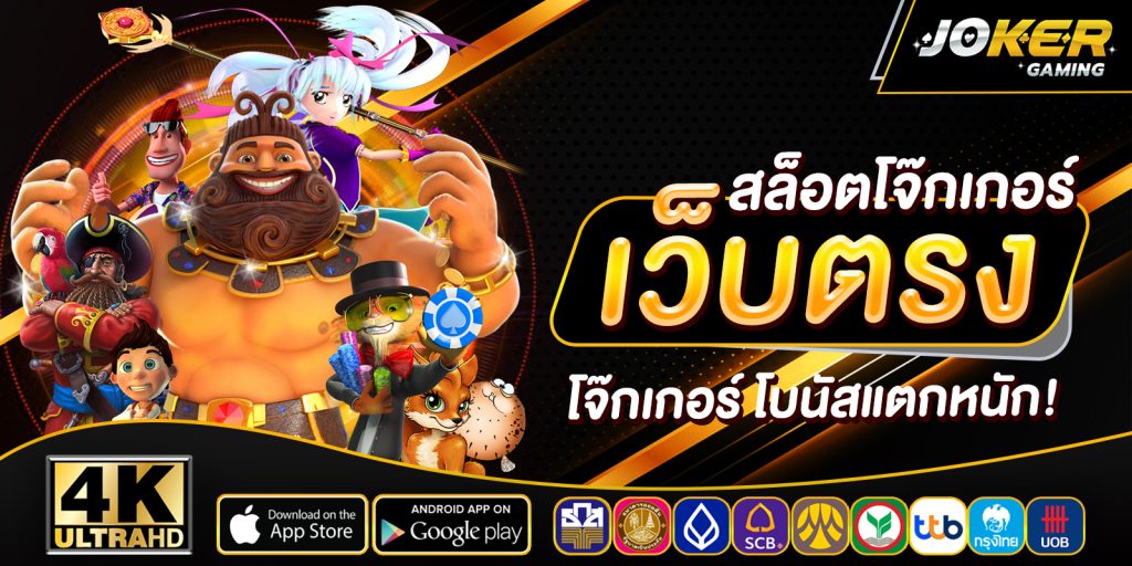 joker slot เว็บตรง x