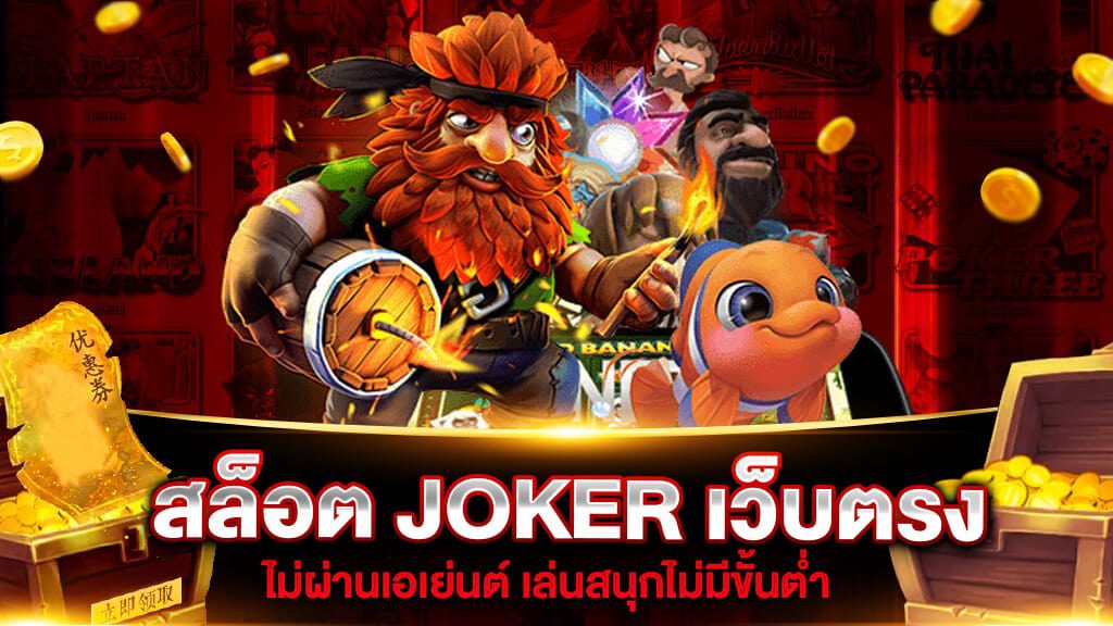 joker เว็บ ตรง ไม่ ผ่าน เอเย่นต์