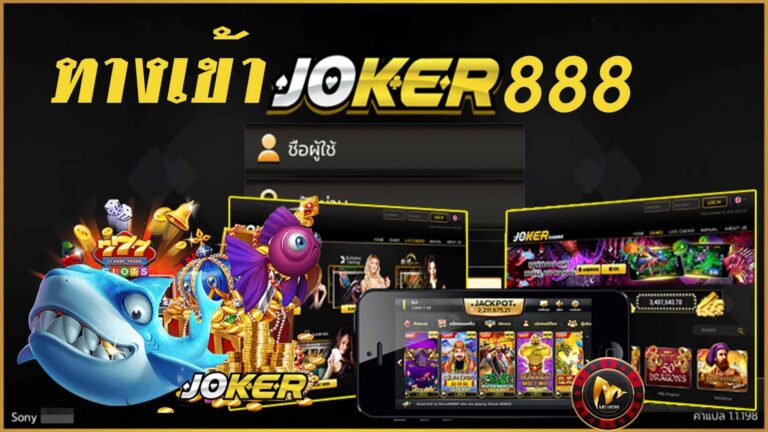 ทางเข้า Joker888 อัพเดทล่าสุด ปลอดภัย รวดเร็ว ฝาก-ถอนออโต้
