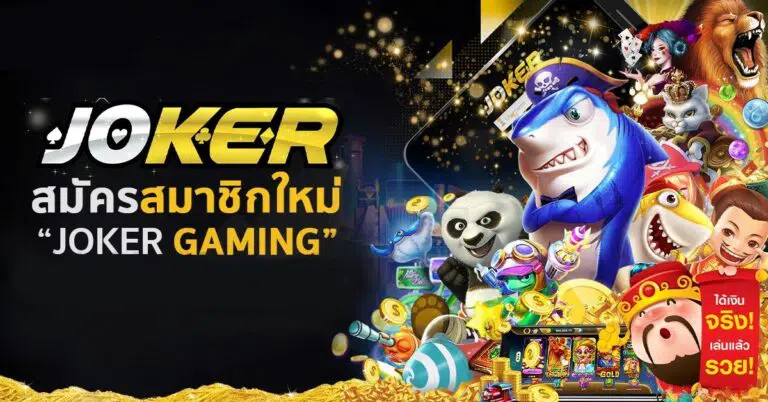 คำแนะนำและเคล็ดลับในการใช้งาน Joker888