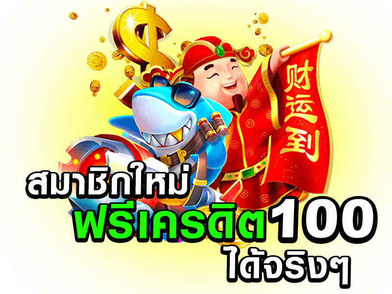 สมาชิก ใหม่ ฟรี เครดิต ได้ จริงๆ