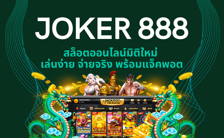 Slot Joker888 รวมเกมสล็อตแตกง่าย แจ็คพอตใหญ่ที่สุด