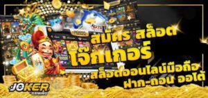 สมัครJoker888 ง่ายๆได้แล้ววันนี้ สนุกกับเกมสล็อตออนไลน์ที่ดีที่สุด