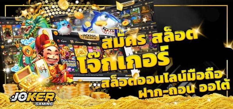 สมัครJoker888 ง่ายๆได้แล้ววันนี้ สนุกกับเกมสล็อตออนไลน์ที่ดีที่สุด