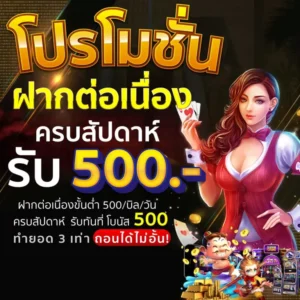 โปรฝากต่อเนื่อง x x