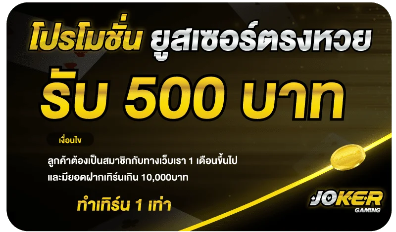 โปรยูสตรงหวย