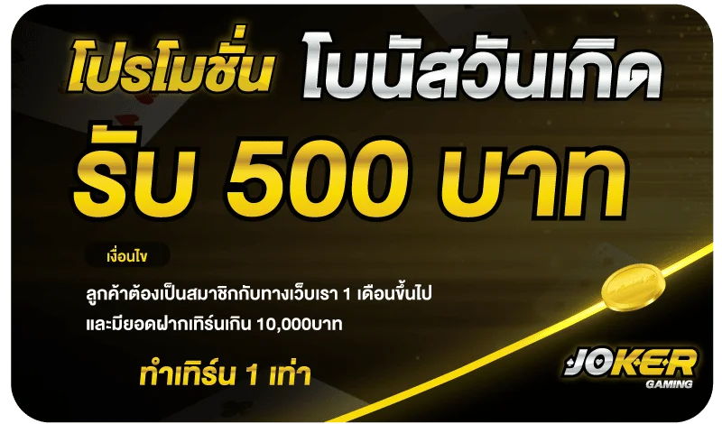 โปรวันเกิด